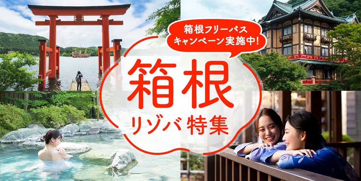 箱根リゾートバイト特集