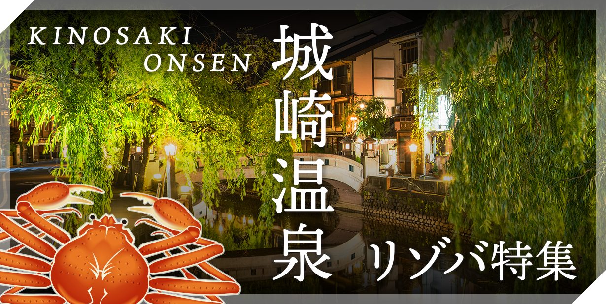 城崎温泉リゾートバイト特集