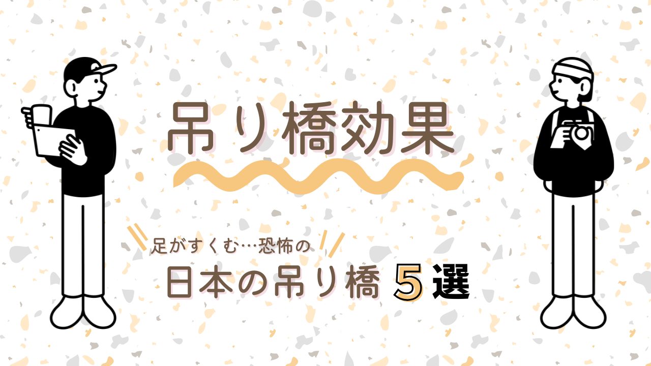 “怖い”が“好き”に!?恋の吊り橋効果について解説