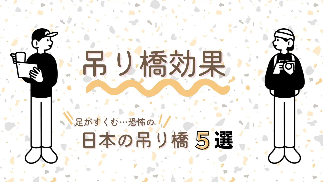 “怖い”が“好き”に!?恋の吊り橋効果について解説