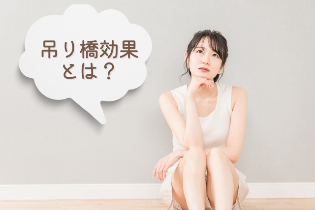 吊り橋効果