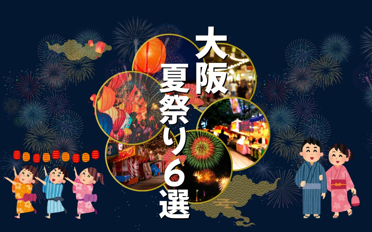 【2025年】大阪メガトン級の夏祭り！大阪三大夏祭りなど6選