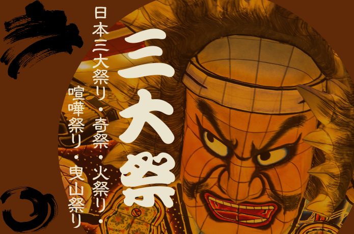 三大祭り