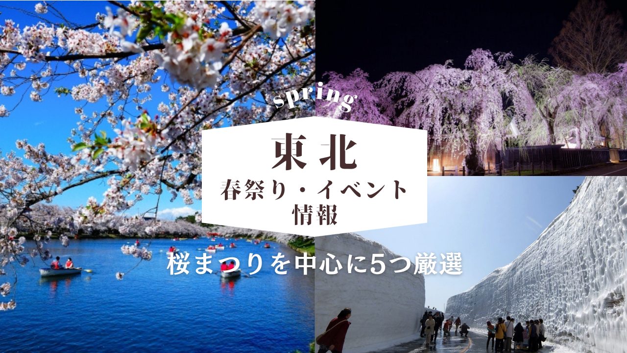 【2025年】東北の春祭り・イベント情報！桜まつりを中心に5つ厳選
