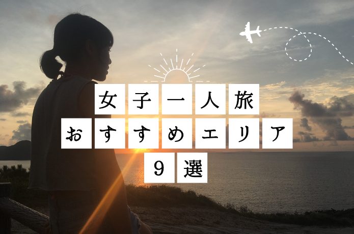 【一人旅】女子が一人で旅行に行っても楽しめるおすすめエリア9選!