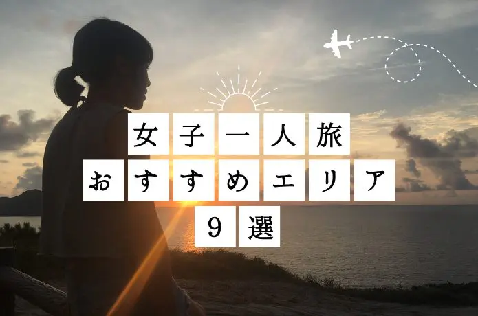 【一人旅】女子が一人で旅行に行っても楽しめるおすすめエリア9選!