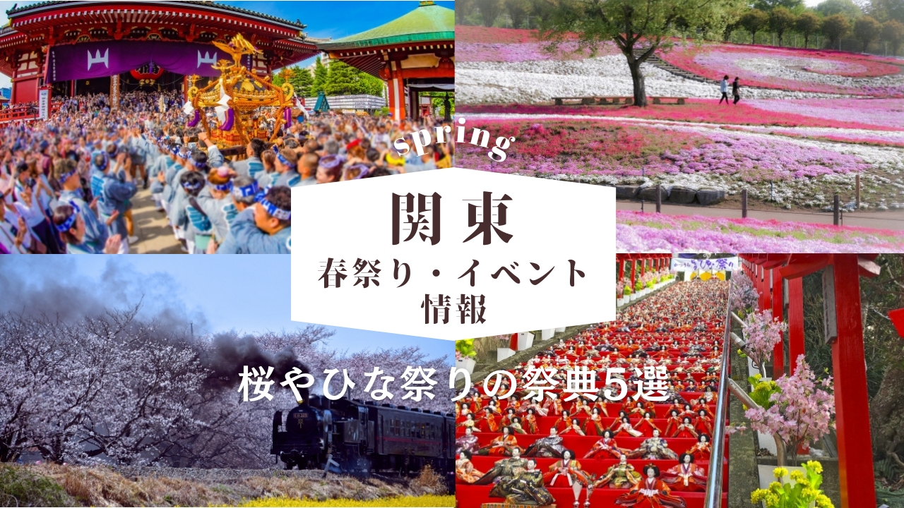 【2025年】関東の春祭り・イベント情報！桜やひな祭りなどの祭典5選