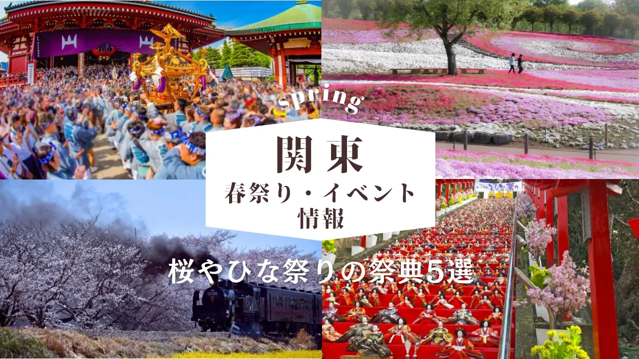 【2025年】関東の春祭り・イベント情報！桜やひな祭りなどの祭典5選