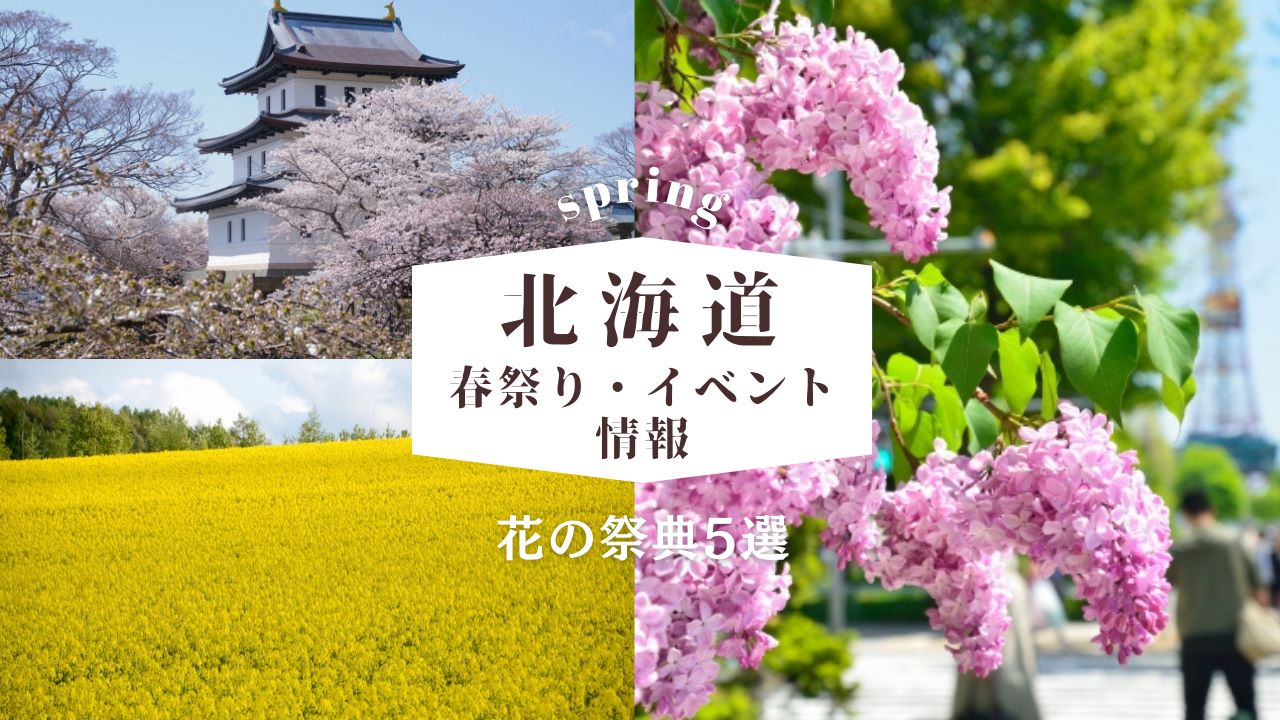 【2025年】北海道の春祭り・イベント情報！春の花の祭典5選