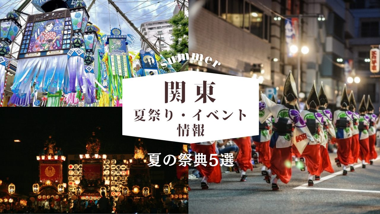 【2025年】関東の夏祭り・イベント情報！花火や七夕などの祭典5選