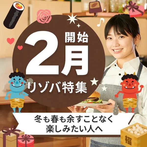 2月スタートのリゾートバイト