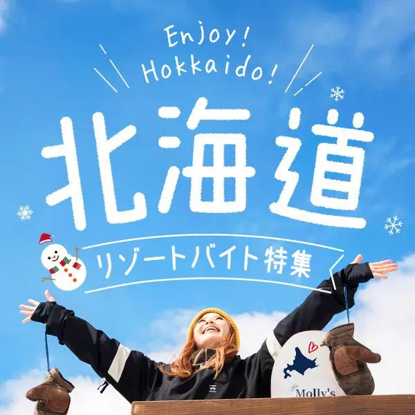 北海道リゾートバイト求人情報