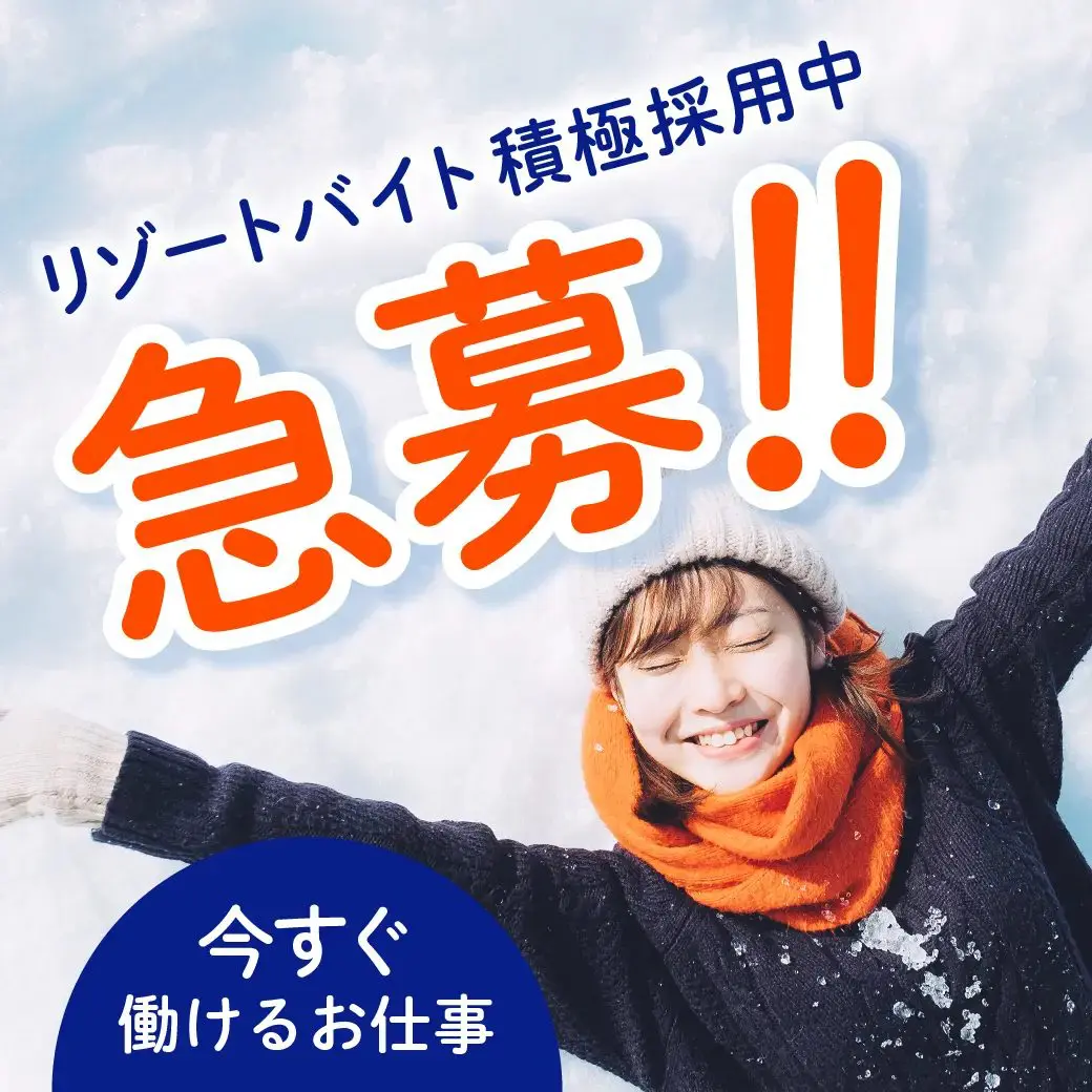 急募!今すぐ働けるリゾートバイト