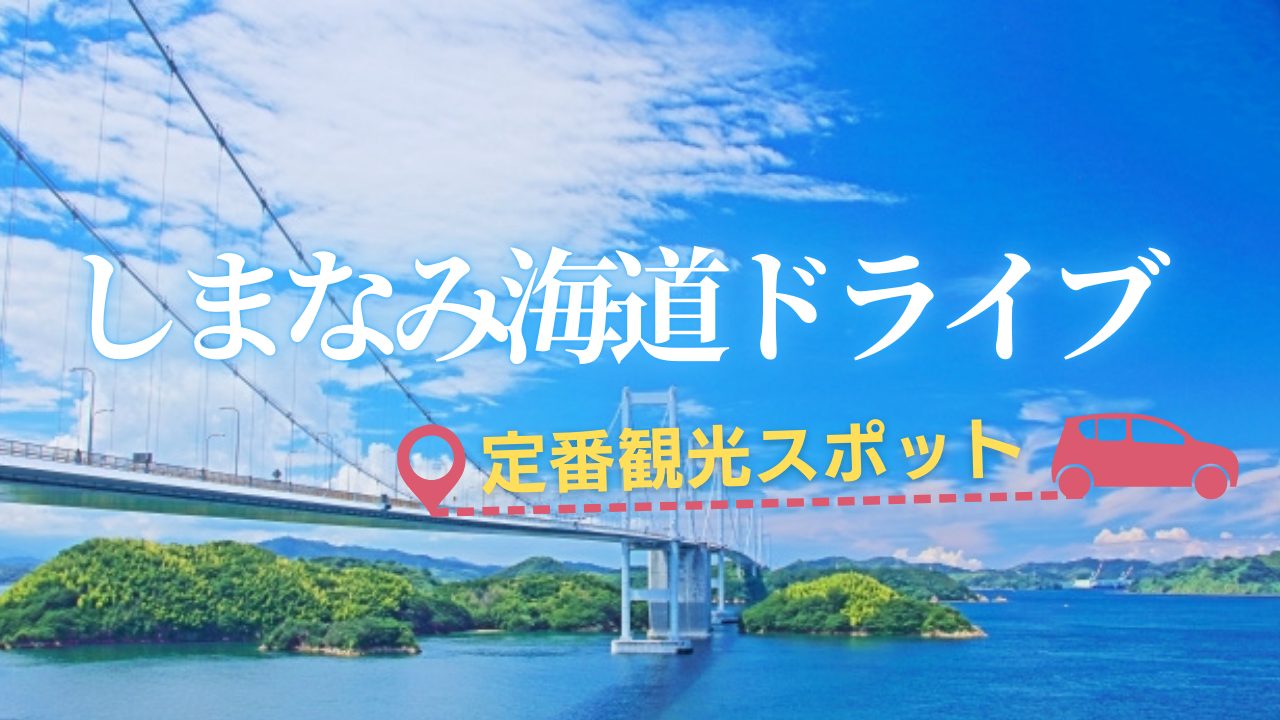 はじめての「しまなみ観光」はここを選べ！みんなが行く定番スポット