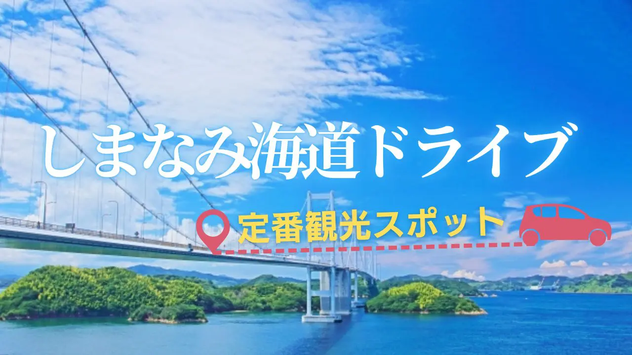 はじめての「しまなみ観光」はここを選べ！みんなが行く定番スポット