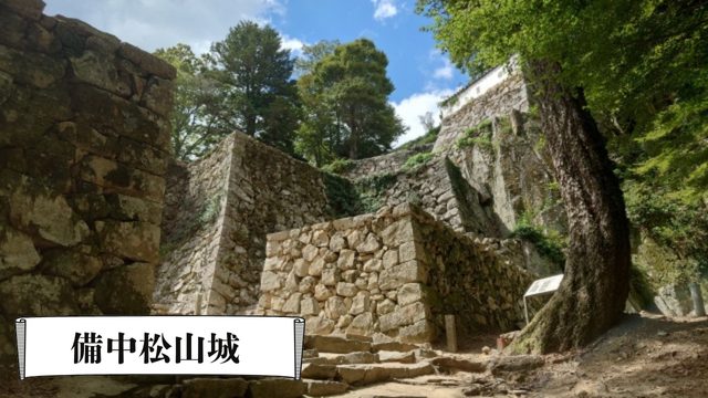 備中松山城