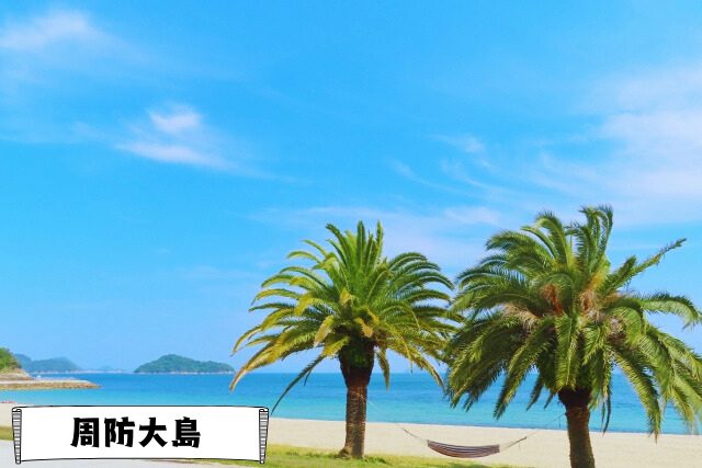 周防大島