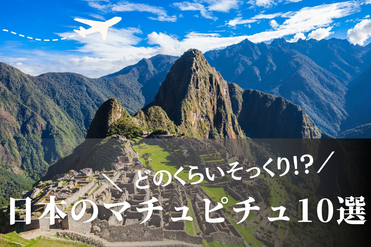 日本にマチュピチュがあった!?本物と写真で比較。絶景10選
