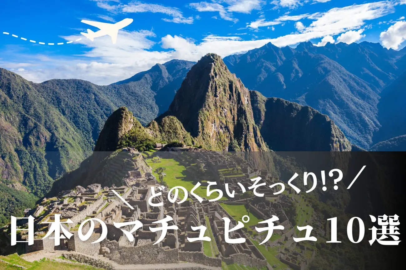 日本にマチュピチュがあった!?本物と写真で比較。絶景10選