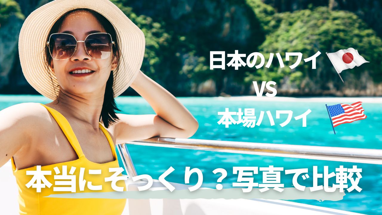 【日本のハワイVS本場ハワイ】本当にそっくり？写真で比較してみた