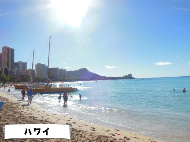 ハワイ