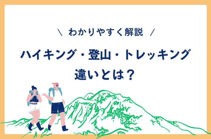 ハイキングと登山の違いとは？人気スポットを例にわかりやすく紹介