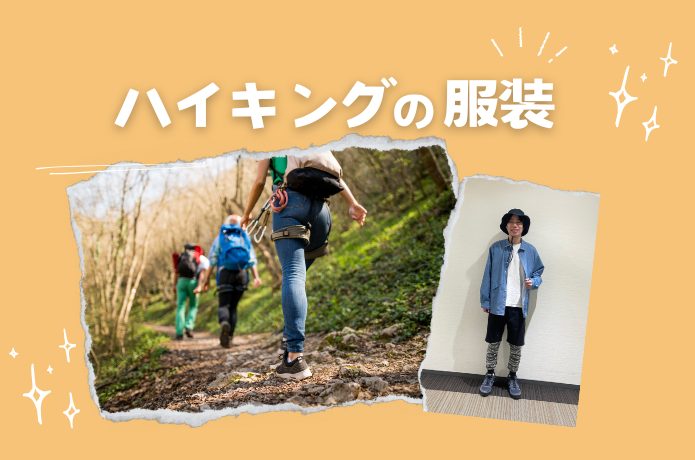 ハイキング初心者必見！服装の基本とおすすめアイテム紹介