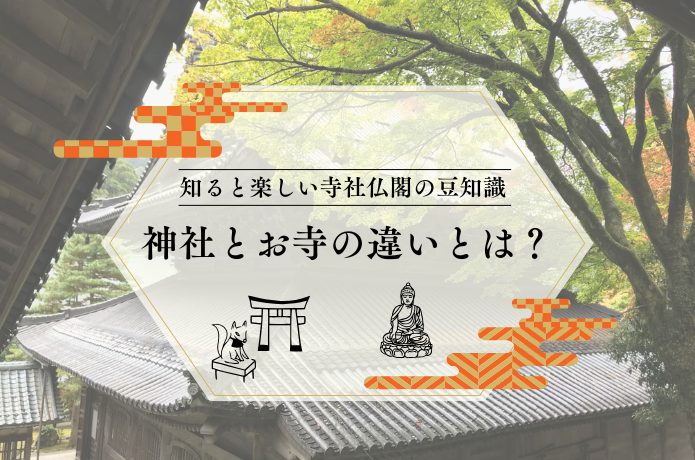 神社とお寺って何が違うの？知ると楽しい寺社仏閣の豆知識