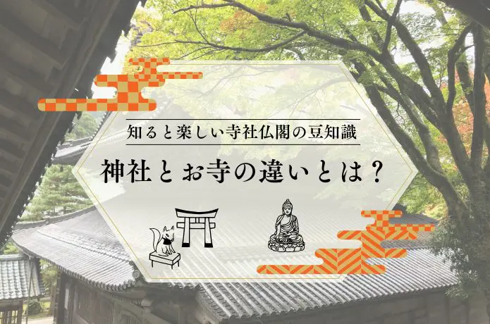 神社とお寺って何が違うの？知ると楽しい寺社仏閣の豆知識