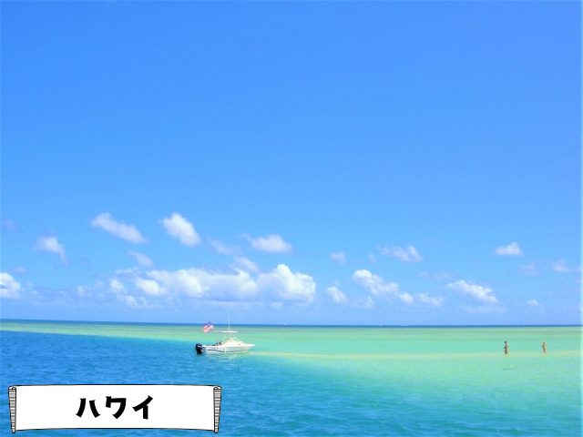 ハワイ