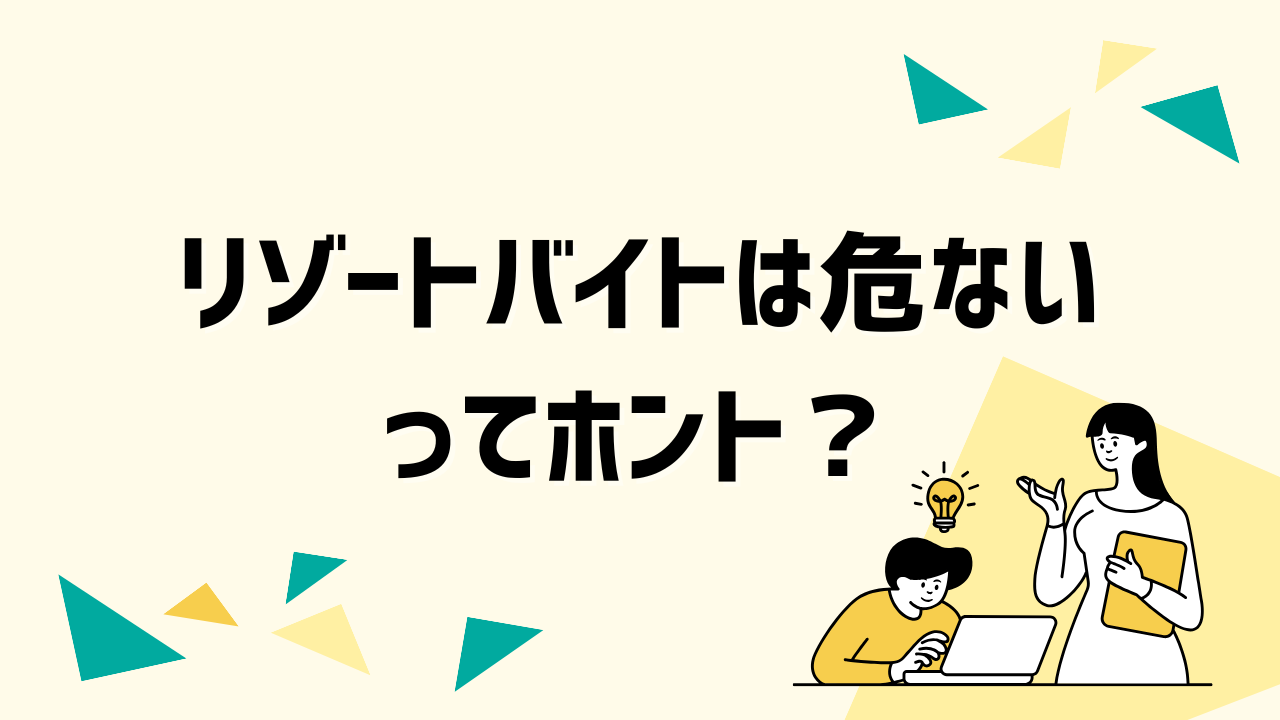 リゾートバイトは危ない？ネガティブな印象を持たれる理由を徹底解剖