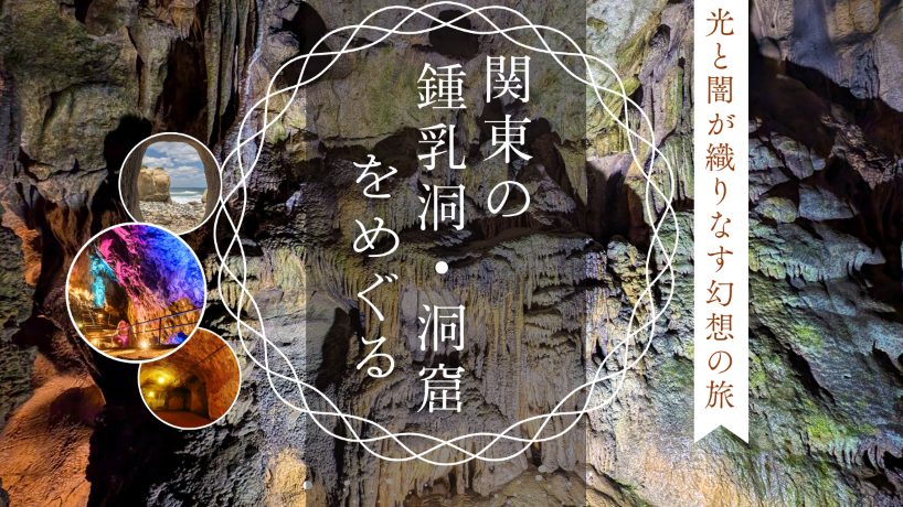 【関東の鍾乳洞・洞窟】のんびり散策？それともガチ探検？難易度別に紹介