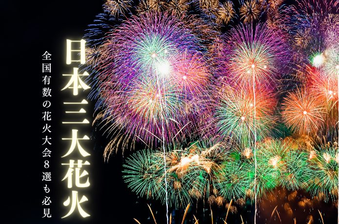 日本三大花火大会とは！？三大花火に匹敵する花火大会も紹介