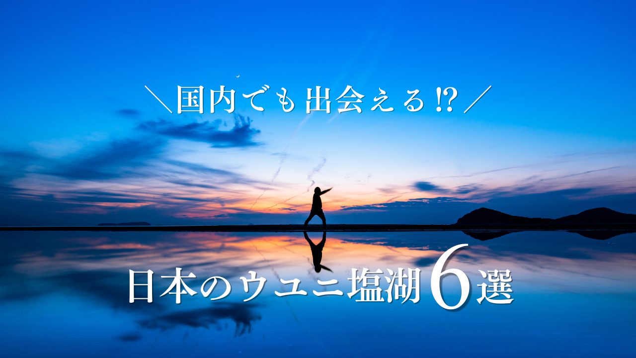 日本のウユニ塩湖6選！国内でも出会える⁉死ぬまでに見たい絶景