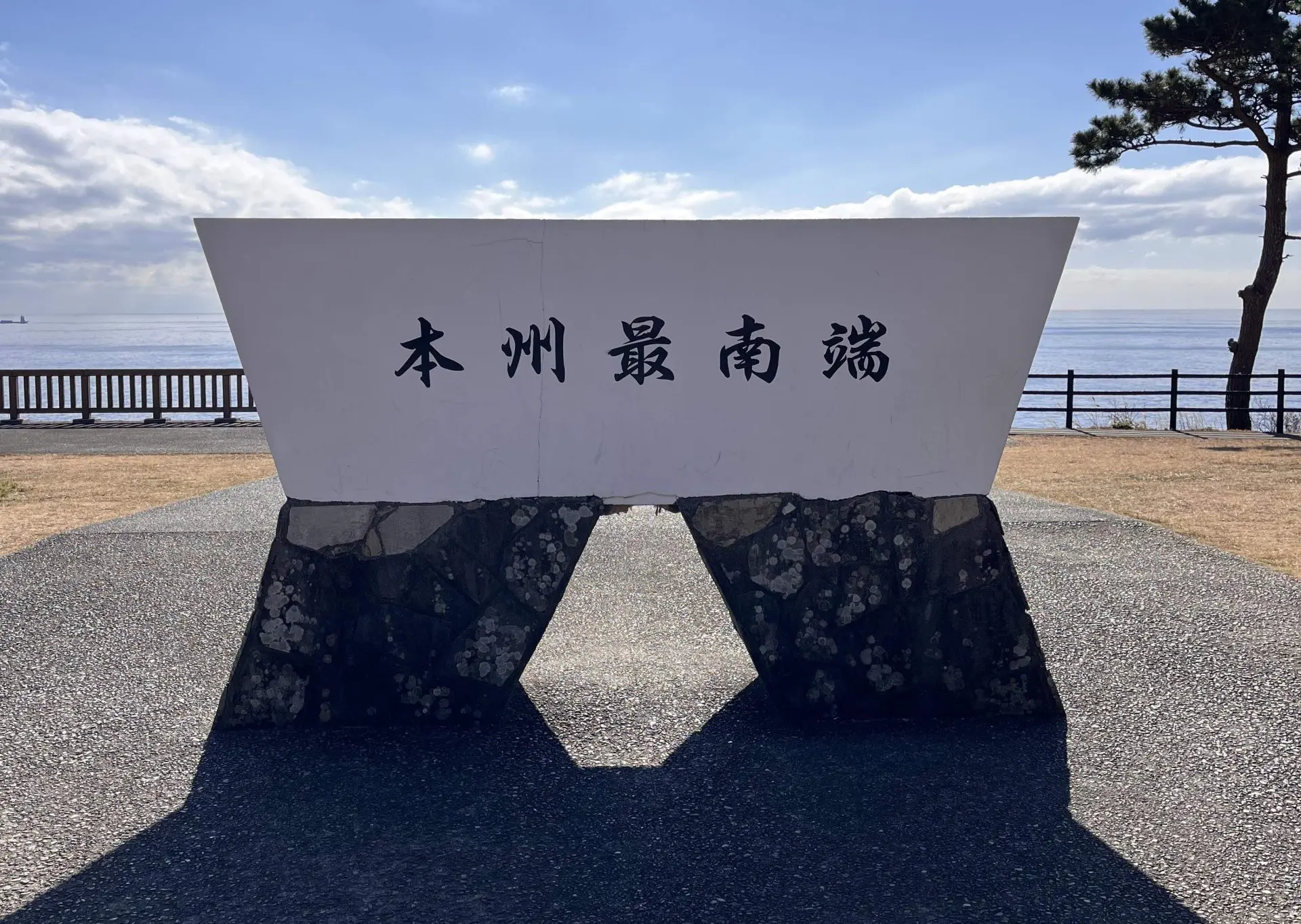 本州最南端