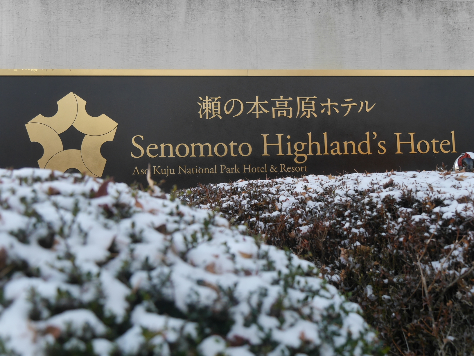 瀬の本高原ホテル