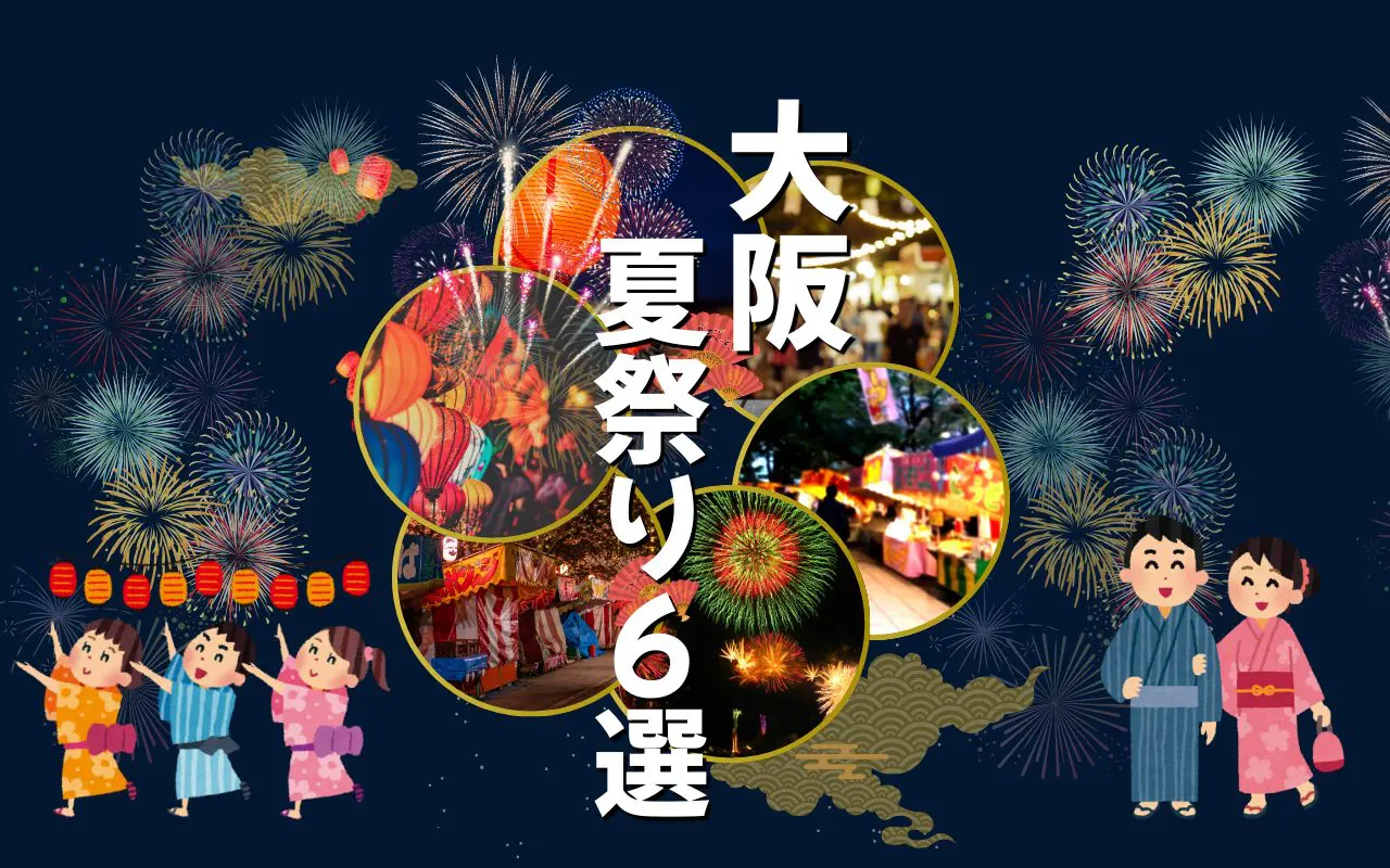【2025年】大阪メガトン級の夏祭り！大阪三大夏祭りなど6選