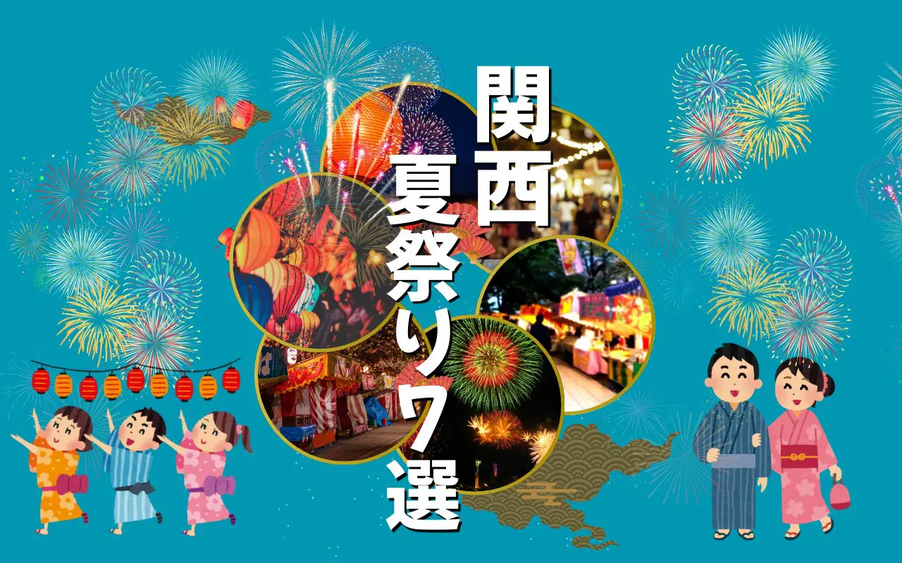 【2025年】大阪メガトン級の夏祭り！大阪三大夏祭りなど6選