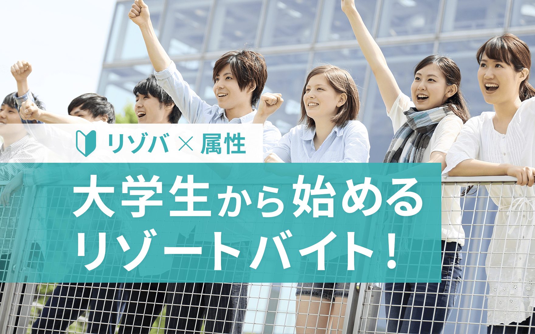 旅行気分で働ける？大学生のためのリゾートバイト入門