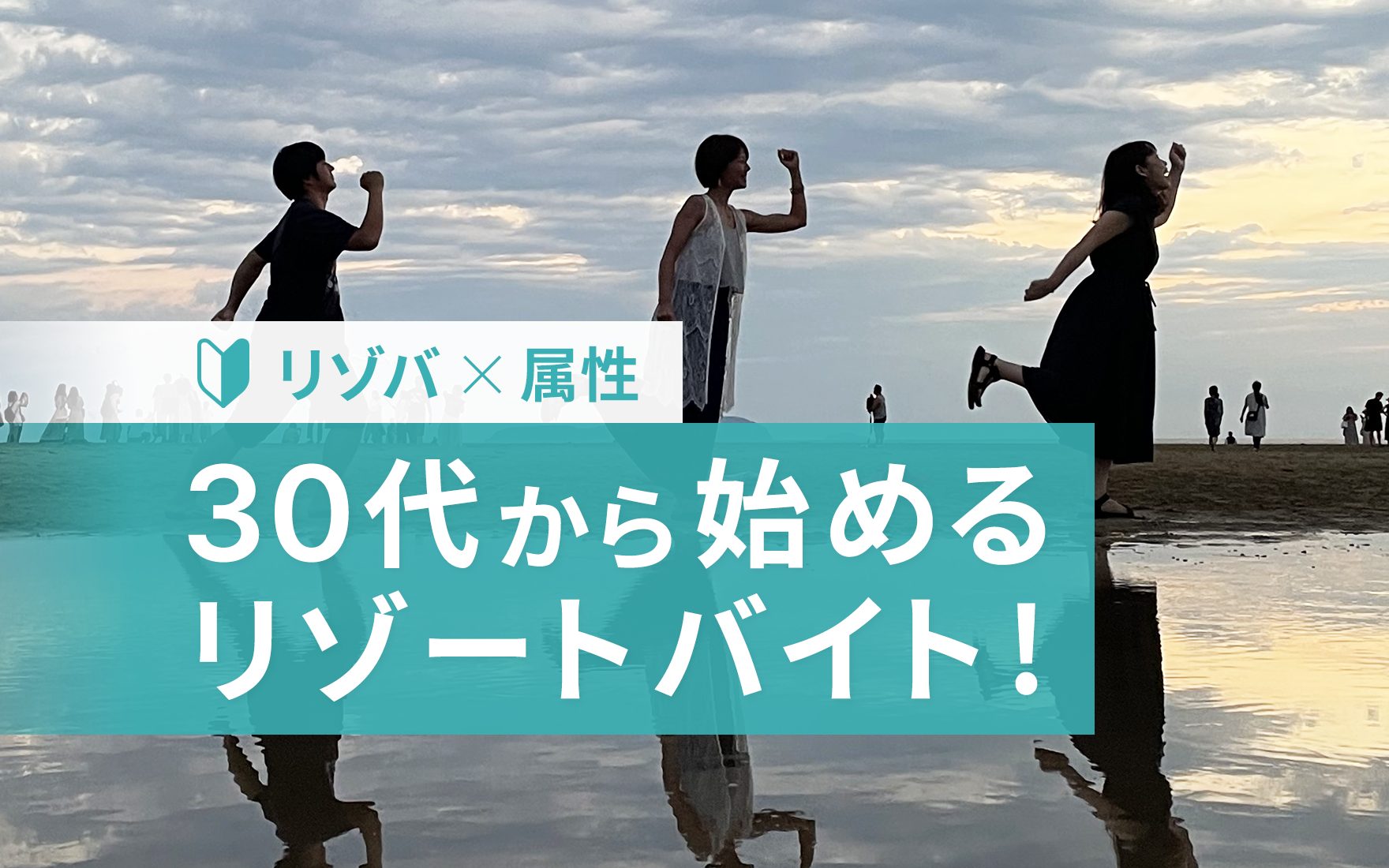 30代から始めるリゾートバイト！リゾバを始める前に知っておきたいポイント