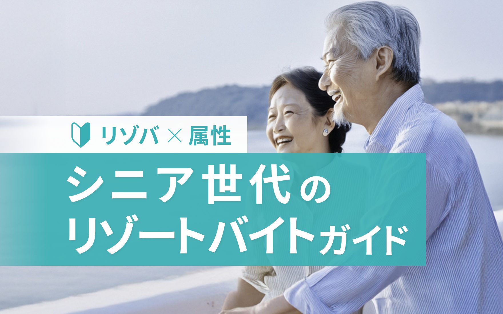 シニア世代のリゾートバイト事情とは？給料・職種・リアルな体験談も紹介