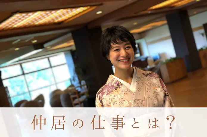王道の「仲居」のお仕事