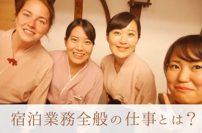裏方も接客もこなす!?「宿泊業務全般」
