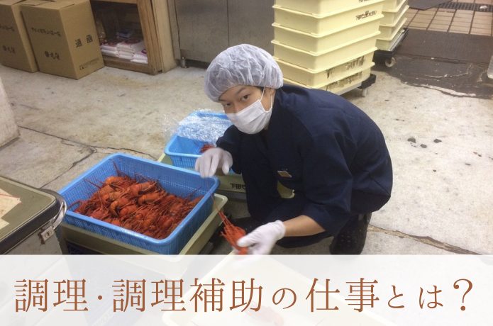 調理・調理補助の仕事