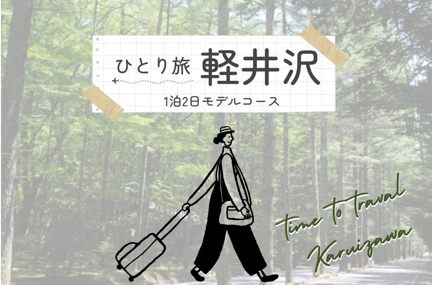 【軽井沢一人旅】王道スポットを巡る1泊2日のモデルコース