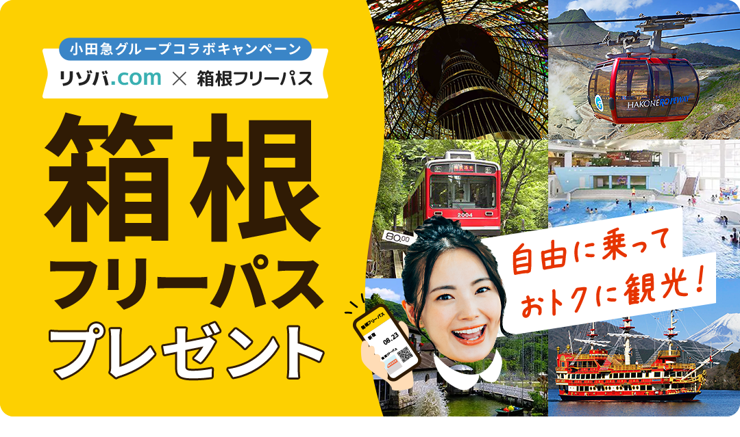 箱根フリーパス