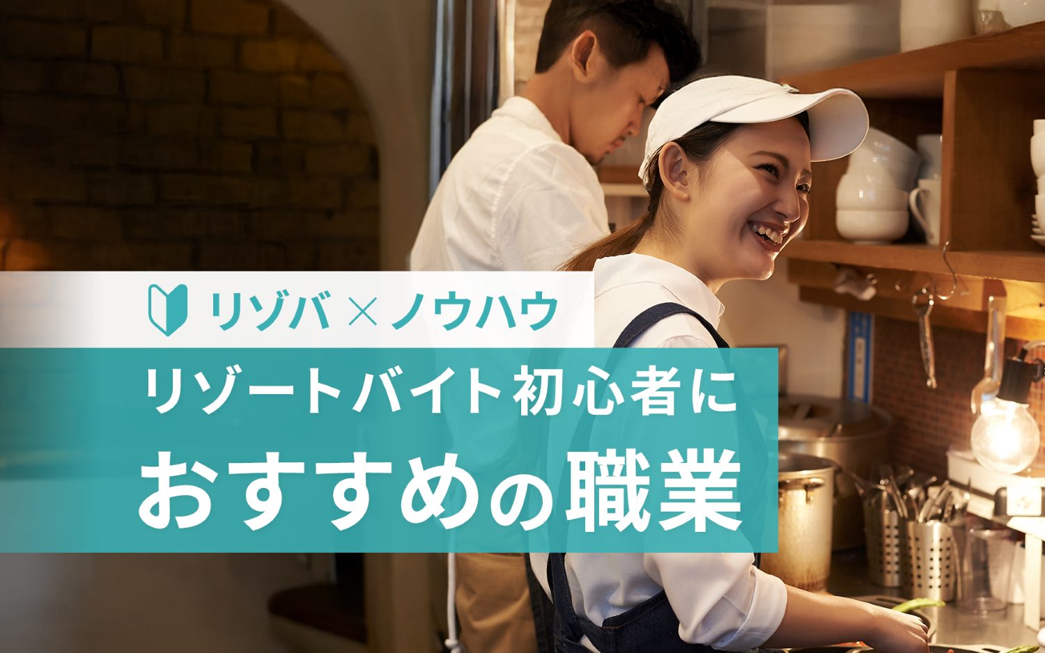 リゾートバイトおすすめ厳選12職種