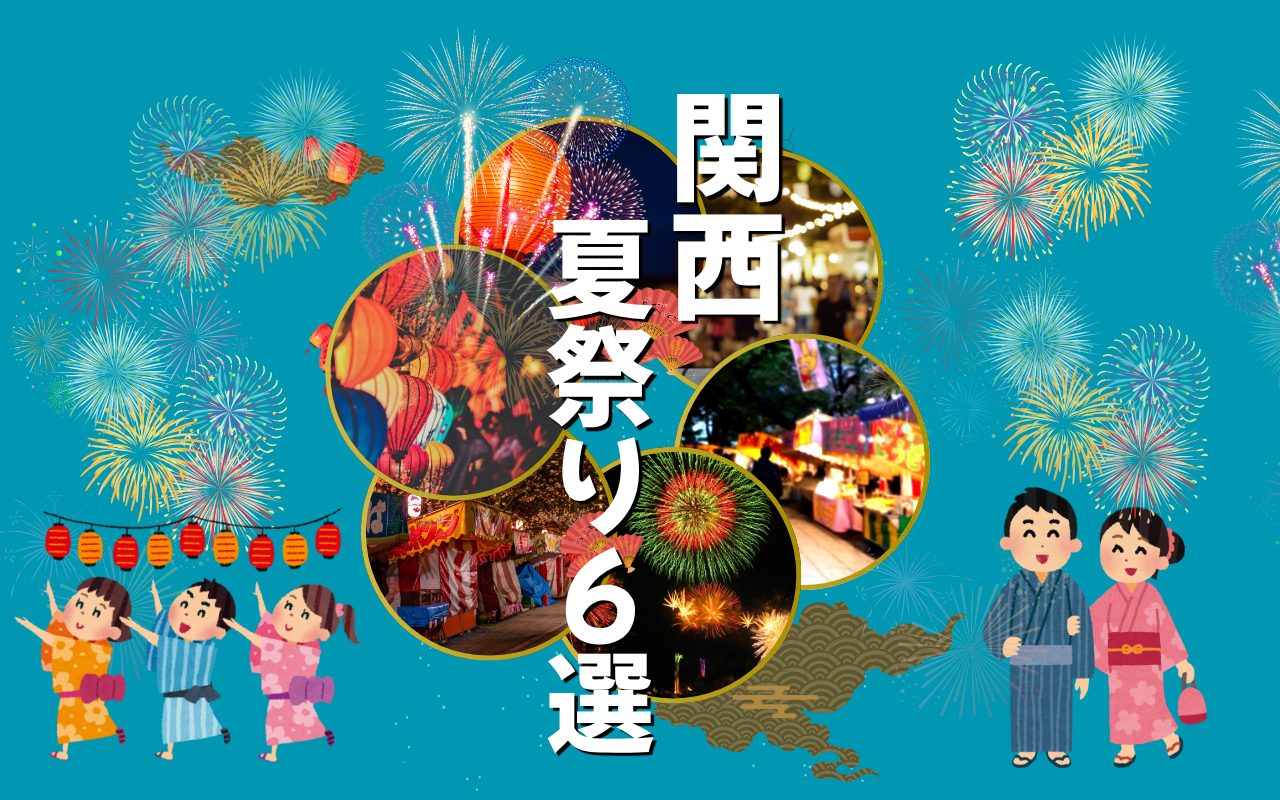 【2026年】関西メジャー級の夏祭り！6月・7月・8月の祭典7選