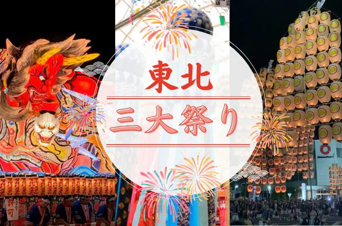 東北三大祭りとは！？三大祭りに匹敵する祭典も紹介
