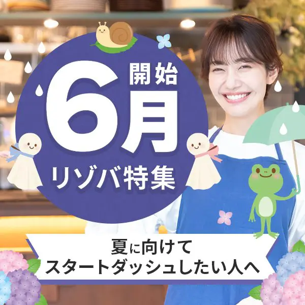6月スタート特集